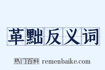 革黜反义词是什么意思的图片